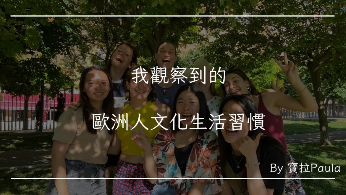 我觀察到的歐洲人文化生活習慣